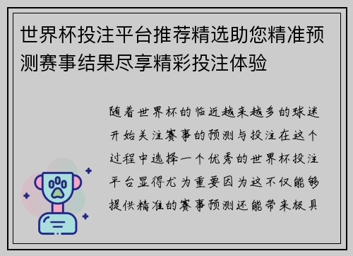 世界杯投注平台推荐精选助您精准预测赛事结果尽享精彩投注体验