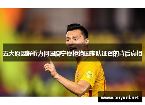 五大原因解析为何国脚宁愿拒绝国家队征召的背后真相