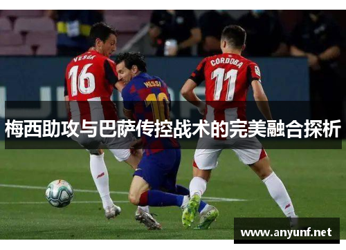 梅西助攻与巴萨传控战术的完美融合探析