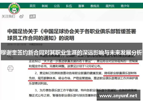 穆谢奎签约新合同对其职业生涯的深远影响与未来发展分析 穆谢奎签约新合同对其职业生涯的深远影响与未来发展分析