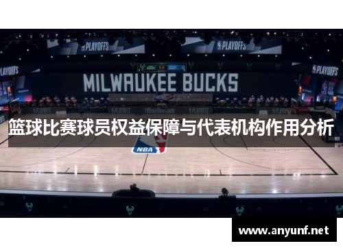 篮球比赛球员权益保障与代表机构作用分析 篮球比赛球员权益保障与代表机构作用分析
