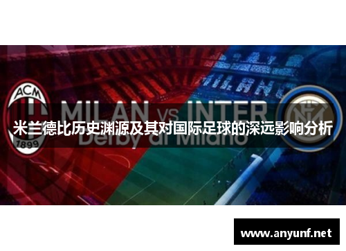 米兰德比历史渊源及其对国际足球的深远影响分析 米兰德比历史渊源及其对国际足球的深远影响分析