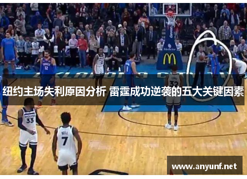 纽约主场失利原因分析 雷霆成功逆袭的五大关键因素 纽约主场失利原因分析 雷霆成功逆袭的五大关键因素