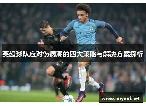 英超球队应对伤病潮的四大策略与解决方案探析 英超球队应对伤病潮的四大策略与解决方案探析