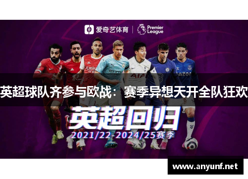 英超球队齐参与欧战:赛季异想天开全队狂欢 英超球队齐参与欧战:赛季异想天开全队狂欢