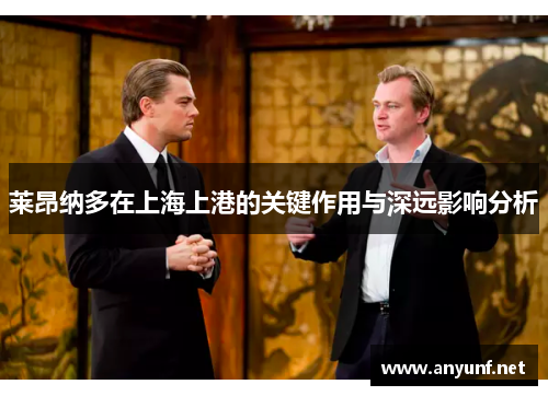 莱昂纳多在上海上港的关键作用与深远影响分析