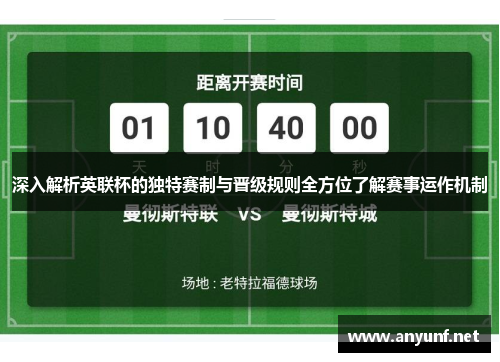 深入解析英联杯的独特赛制与晋级规则全方位了解赛事运作机制