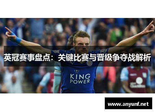 英冠赛事盘点：关键比赛与晋级争夺战解析