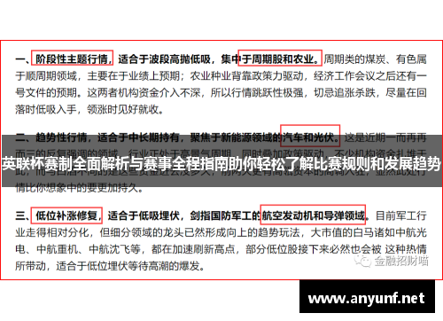 英联杯赛制全面解析与赛事全程指南助你轻松了解比赛规则和发展趋势