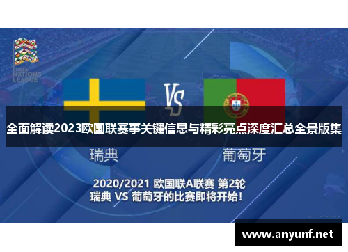全面解读2023欧国联赛事关键信息与精彩亮点深度汇总全景版集