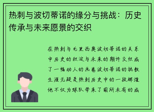 热刺与波切蒂诺的缘分与挑战：历史传承与未来愿景的交织