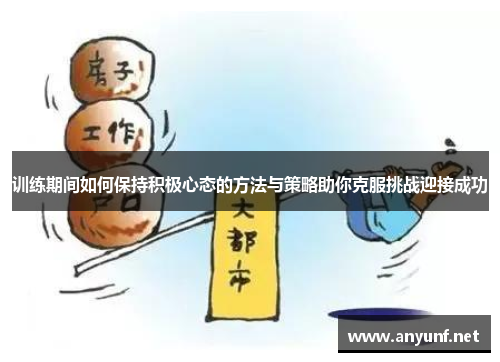 训练期间如何保持积极心态的方法与策略助你克服挑战迎接成功