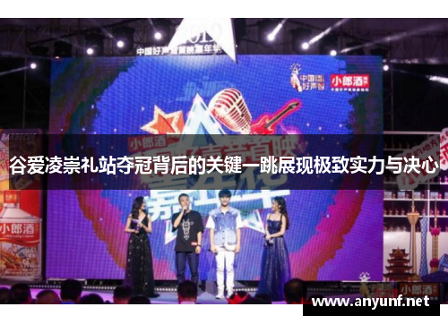 谷爱凌崇礼站夺冠背后的关键一跳展现极致实力与决心