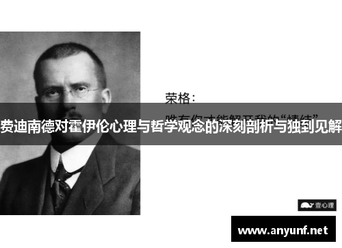 费迪南德对霍伊伦心理与哲学观念的深刻剖析与独到见解