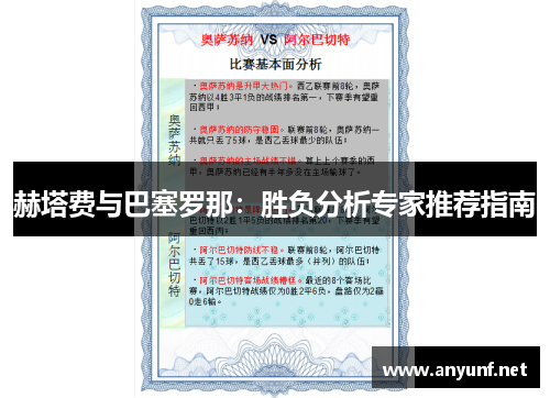 赫塔费与巴塞罗那：胜负分析专家推荐指南