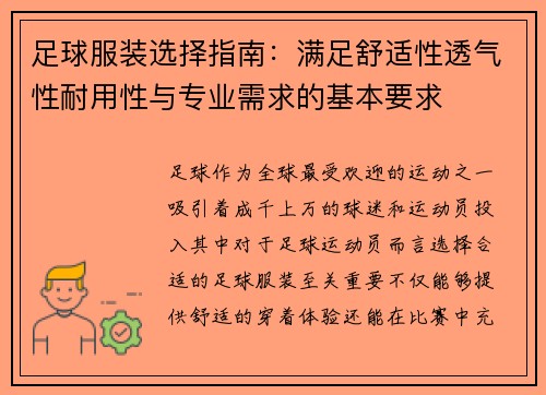 足球服装选择指南：满足舒适性透气性耐用性与专业需求的基本要求