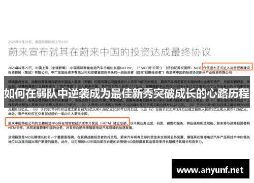 如何在弱队中逆袭成为最佳新秀突破成长的心路历程
