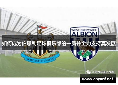 如何成为伯恩利足球俱乐部的一员并全力支持其发展