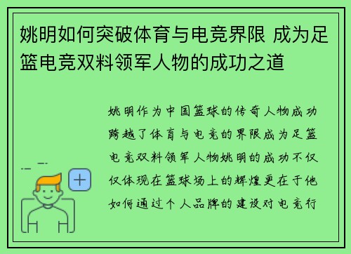 姚明如何突破体育与电竞界限 成为足篮电竞双料领军人物的成功之道