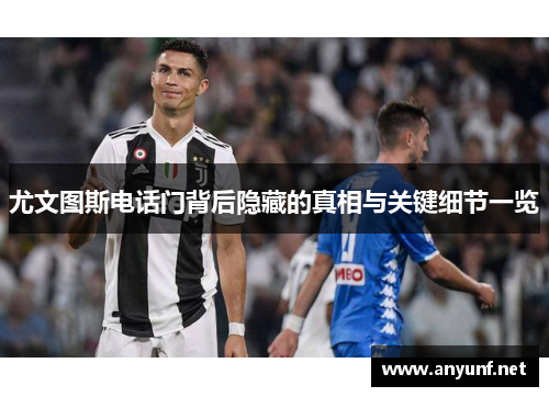 尤文图斯电话门背后隐藏的真相与关键细节一览